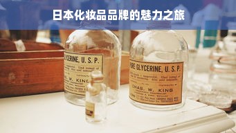 日本化妆品品牌的魅力之旅