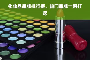 化妆品品牌排行榜，热门品牌一网打尽