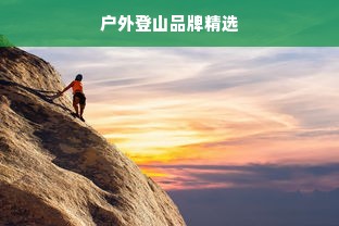 户外登山品牌精选