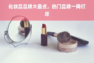 化妆品品牌大盘点，热门品牌一网打尽