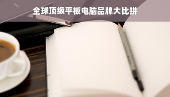 全球顶级平板电脑品牌大比拼