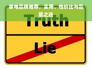 家电品牌推荐，实用、性价比与品质之选