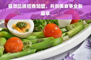 餐饮品牌招商加盟，共创美食事业新篇章