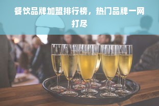 餐饮品牌加盟排行榜，热门品牌一网打尽