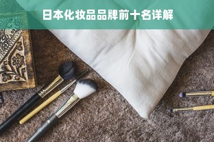 日本化妆品品牌前十名详解