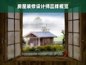 房屋装修设计师品牌概览