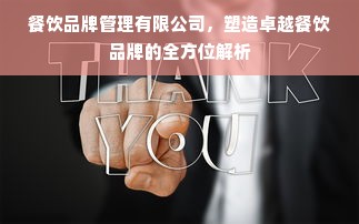 餐饮品牌管理有限公司，塑造卓越餐饮品牌的全方位解析