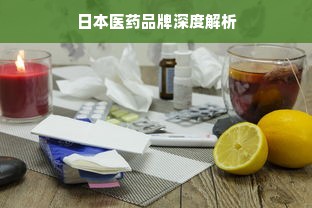 日本医药品牌深度解析