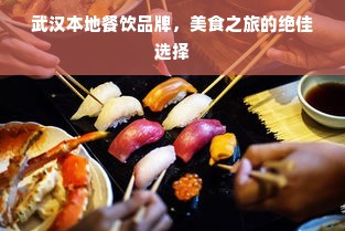 武汉本地餐饮品牌，美食之旅的绝佳选择