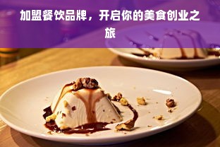 加盟餐饮品牌，开启你的美食创业之旅