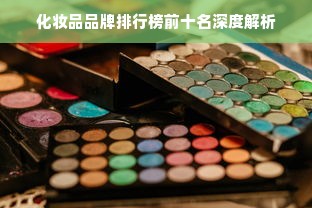 化妆品品牌排行榜前十名深度解析