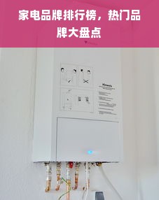 家电品牌排行榜，热门品牌大盘点