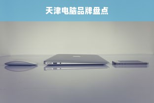 天津电脑品牌盘点