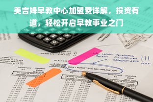 美吉姆早教中心加盟费详解，投资有道，轻松开启早教事业之门