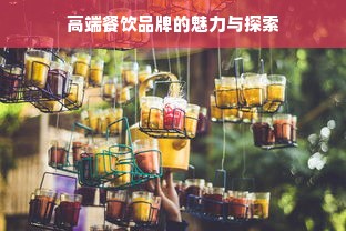 高端餐饮品牌的魅力与探索