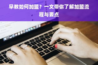 早教如何加盟？一文带你了解加盟流程与要点