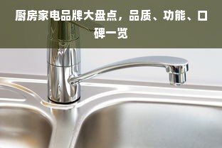 厨房家电品牌大盘点，品质、功能、口碑一览