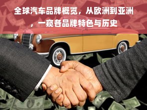 全球汽车品牌概览，从欧洲到亚洲，一窥各品牌特色与历史