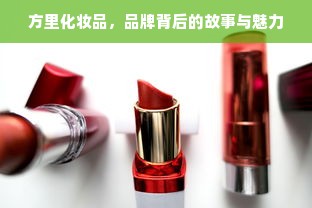 方里化妆品，品牌背后的故事与魅力