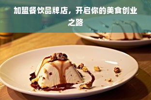 加盟餐饮品牌店，开启你的美食创业之路