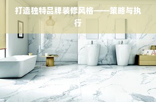 打造独特品牌装修风格——策略与执行