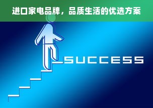 进口家电品牌，品质生活的优选方案