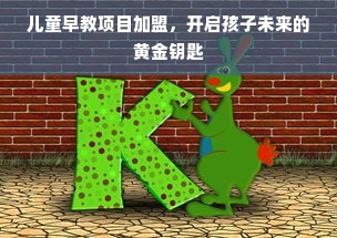 儿童早教项目加盟，开启孩子未来的黄金钥匙