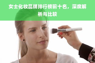 女士化妆品牌排行榜前十名，深度解析与比较