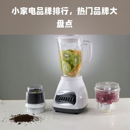 小家电品牌排行，热门品牌大盘点