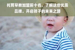 托育早教加盟前十名，了解这些优质品牌，开启孩子的未来之路