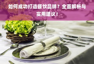 如何成功打造餐饮品牌？全面解析与实用建议！