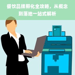 餐饮品牌孵化全攻略，从概念到落地一站式解析