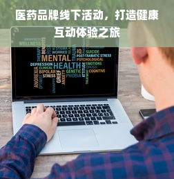医药品牌线下活动，打造健康互动体验之旅