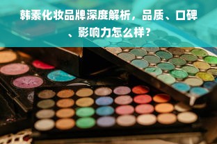 韩素化妆品牌深度解析，品质、口碑、影响力怎么样？