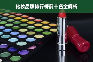 化妆品牌排行榜前十名全解析
