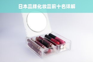 日本品牌化妆品前十名详解