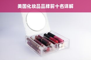 美国化妆品品牌前十名详解
