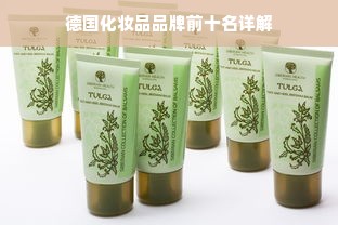 德国化妆品品牌前十名详解