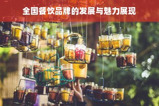 全国餐饮品牌的发展与魅力展现