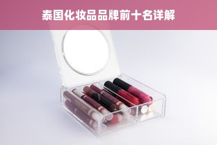 泰国化妆品品牌前十名详解