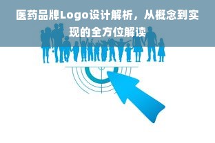 医药品牌Logo设计解析，从概念到实现的全方位解读