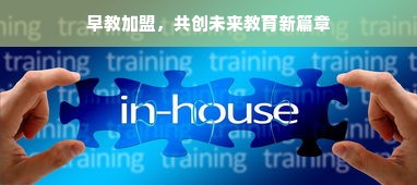 早教加盟，共创未来教育新篇章
