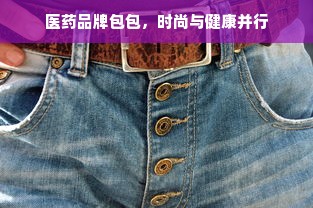 医药品牌包包，时尚与健康并行