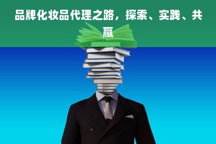 品牌化妆品代理之路，探索、实践、共赢