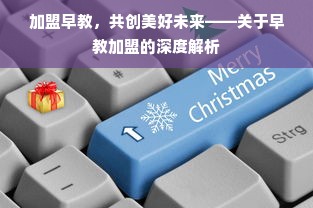加盟早教，共创美好未来——关于早教加盟的深度解析