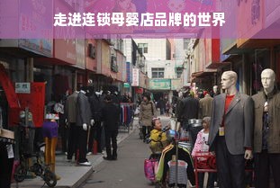 走进连锁母婴店品牌的世界