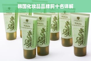 韩国化妆品品牌前十名详解