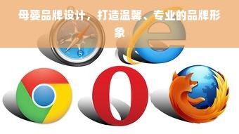 母婴品牌设计，打造温馨、专业的品牌形象