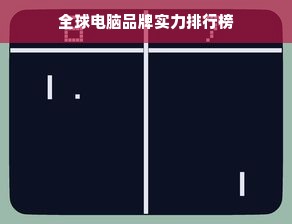 全球电脑品牌实力排行榜