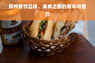 郑州餐饮品牌，美食之都的繁华与魅力